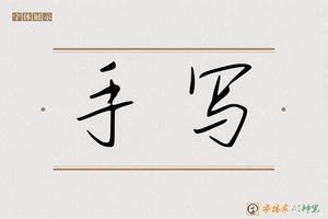 手写-字体家AI神笔