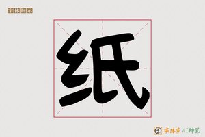 纸-字体家AI神笔