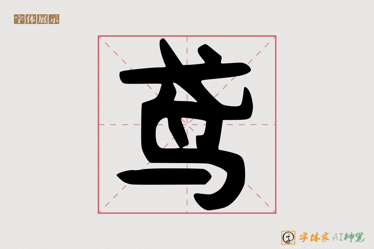 鸢-字体家AI神笔