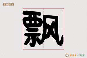 飘-字体家AI神笔