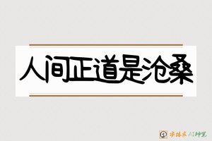 人间正道是沧桑-字体家AI神笔