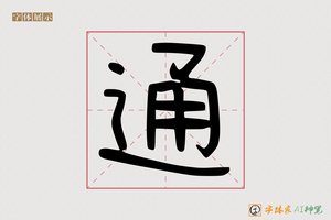 通-字体家AI神笔