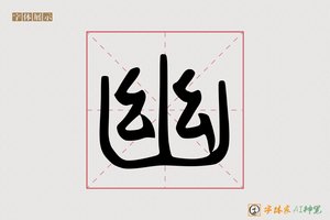 幽-字体家AI神笔