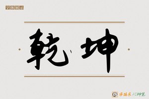 乾坤-字体家AI神笔