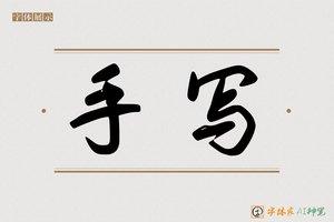 手写-字体家AI神笔