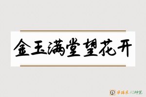 金玉满堂望花开-字体家AI神笔