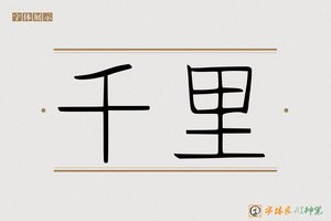 千里-字体家AI神笔