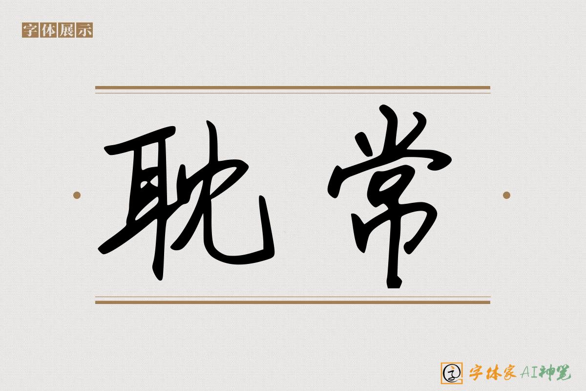 耽常-字体家AI神笔