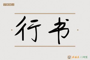 行书-字体家AI神笔