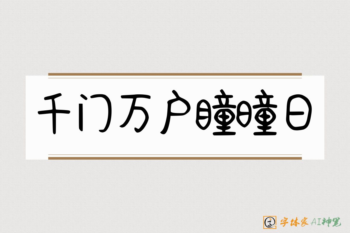 千门万户瞳曈日-字体家AI神笔