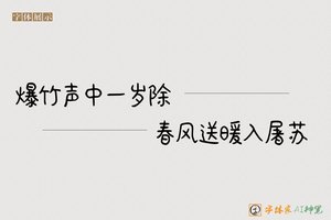 爆竹声中一岁除春风送暖入屠苏-字体家AI神笔