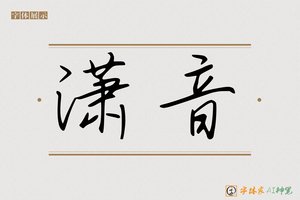 潇音-字体家AI神笔