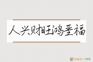 人兴财旺鸿垩福-字体家AI神笔