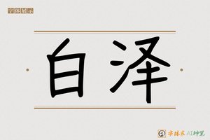 白泽-字体家AI神笔