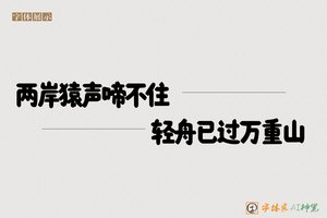 两岸猿声啼不住轻舟已过万重山-字体家AI神笔