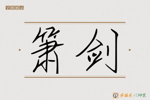 箫剑-字体家AI神笔