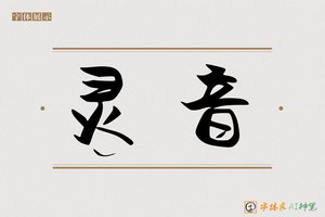 灵音-字体家AI神笔