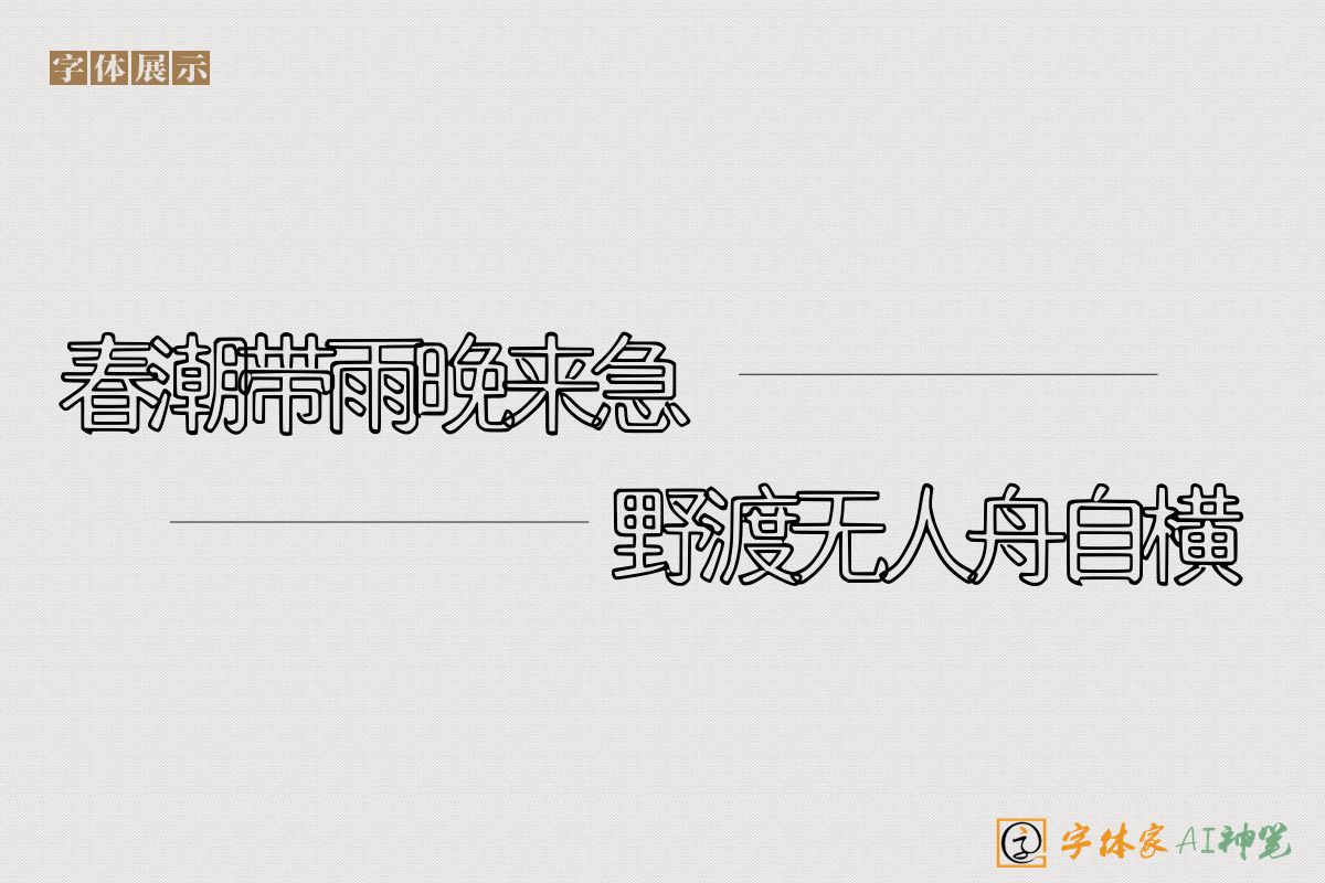 春潮带雨晚来急野渡无人舟自横-字体家AI神笔