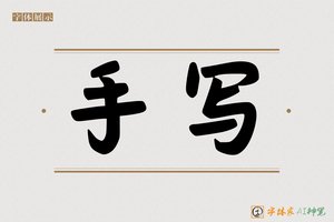 手写-字体家AI神笔