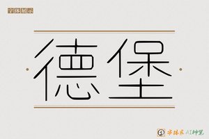 德堡-字体家AI神笔