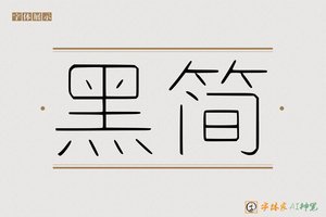 黑简-字体家AI神笔