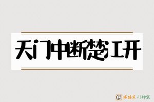 天门中断楚江开-字体家AI神笔