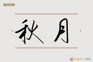 秋月-字体家AI神笔