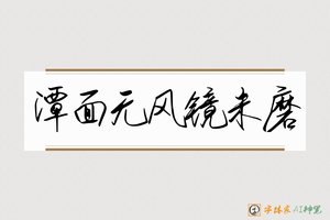 潭面无风镜未磨-字体家AI神笔