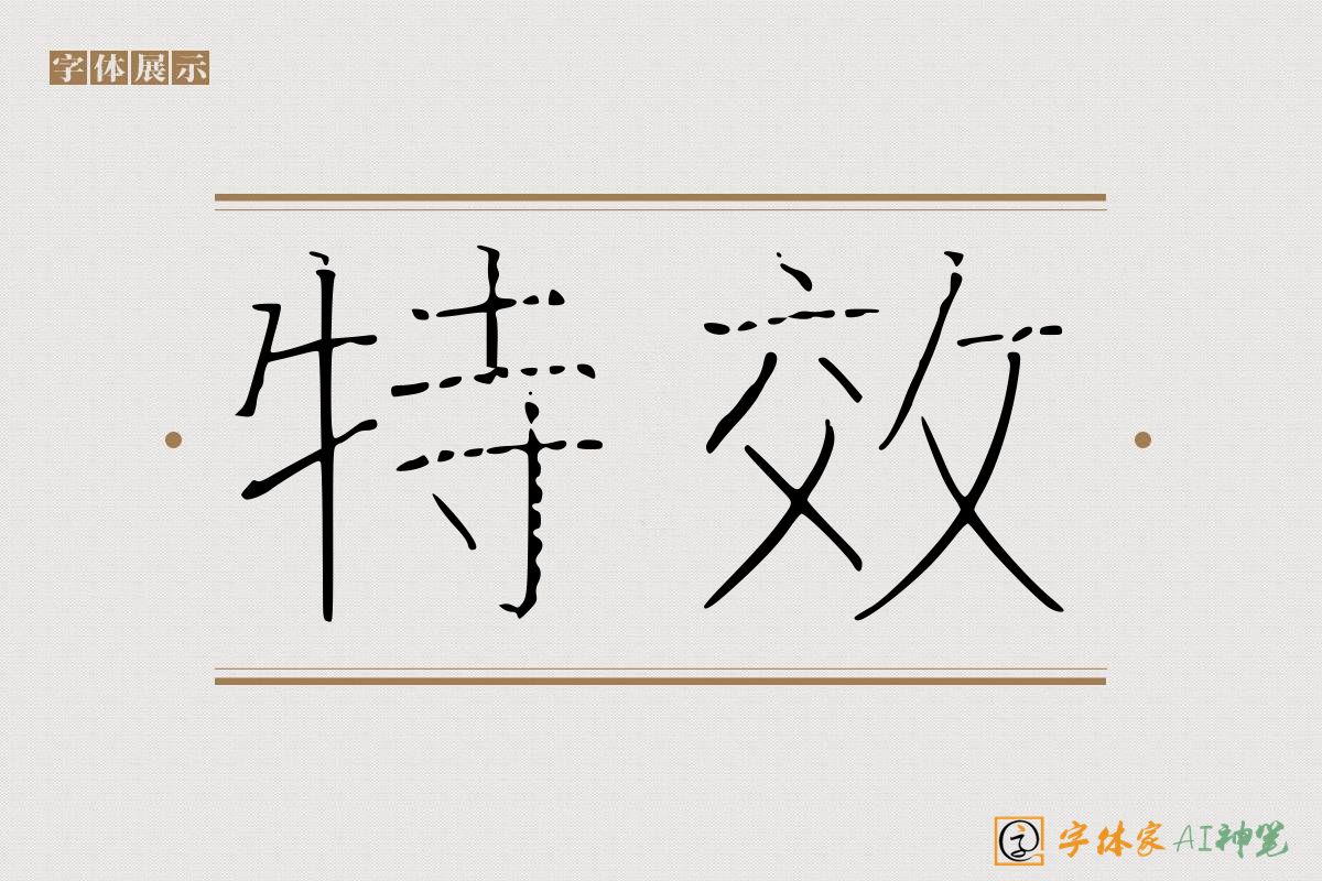 特效-字体家AI神笔