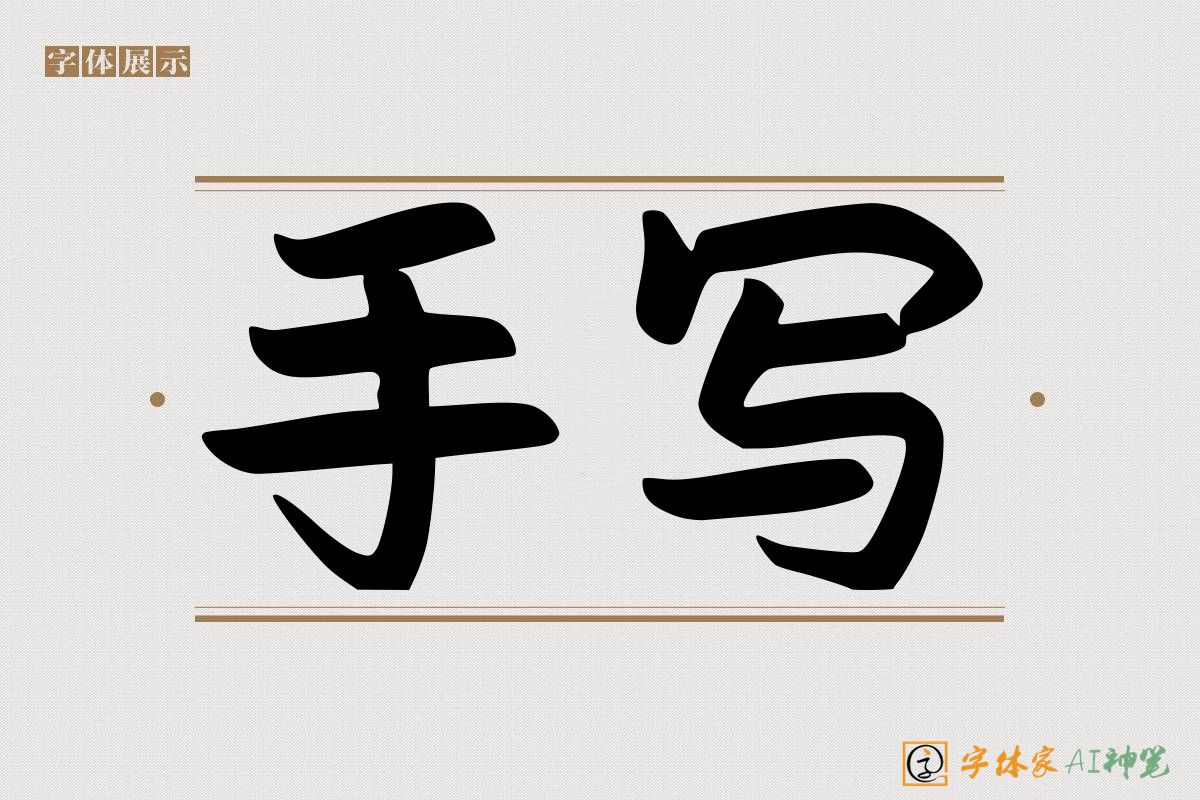 手写-字体家AI神笔