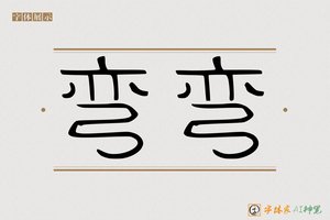 弯弯-字体家AI神笔