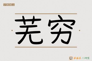 芜穷-字体家AI神笔