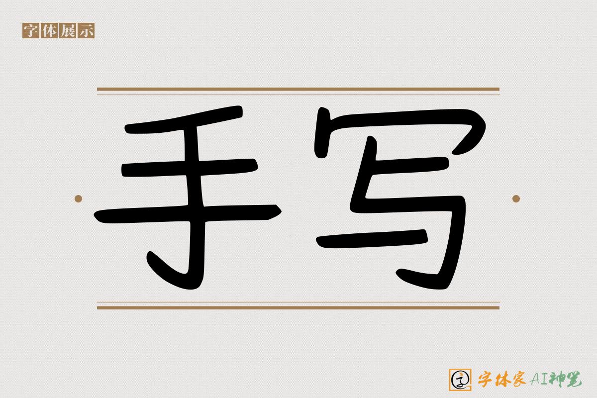 手写-字体家AI神笔