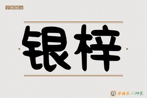 银梓-字体家AI神笔