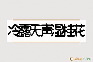 冷露无声湿桂花-字体家AI神笔