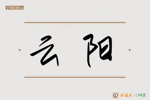 云阳-字体家AI神笔