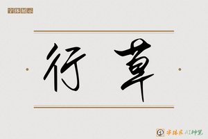 行草-字体家AI神笔