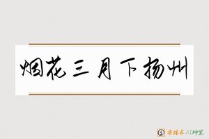 烟花三月下扬州-字体家AI神笔