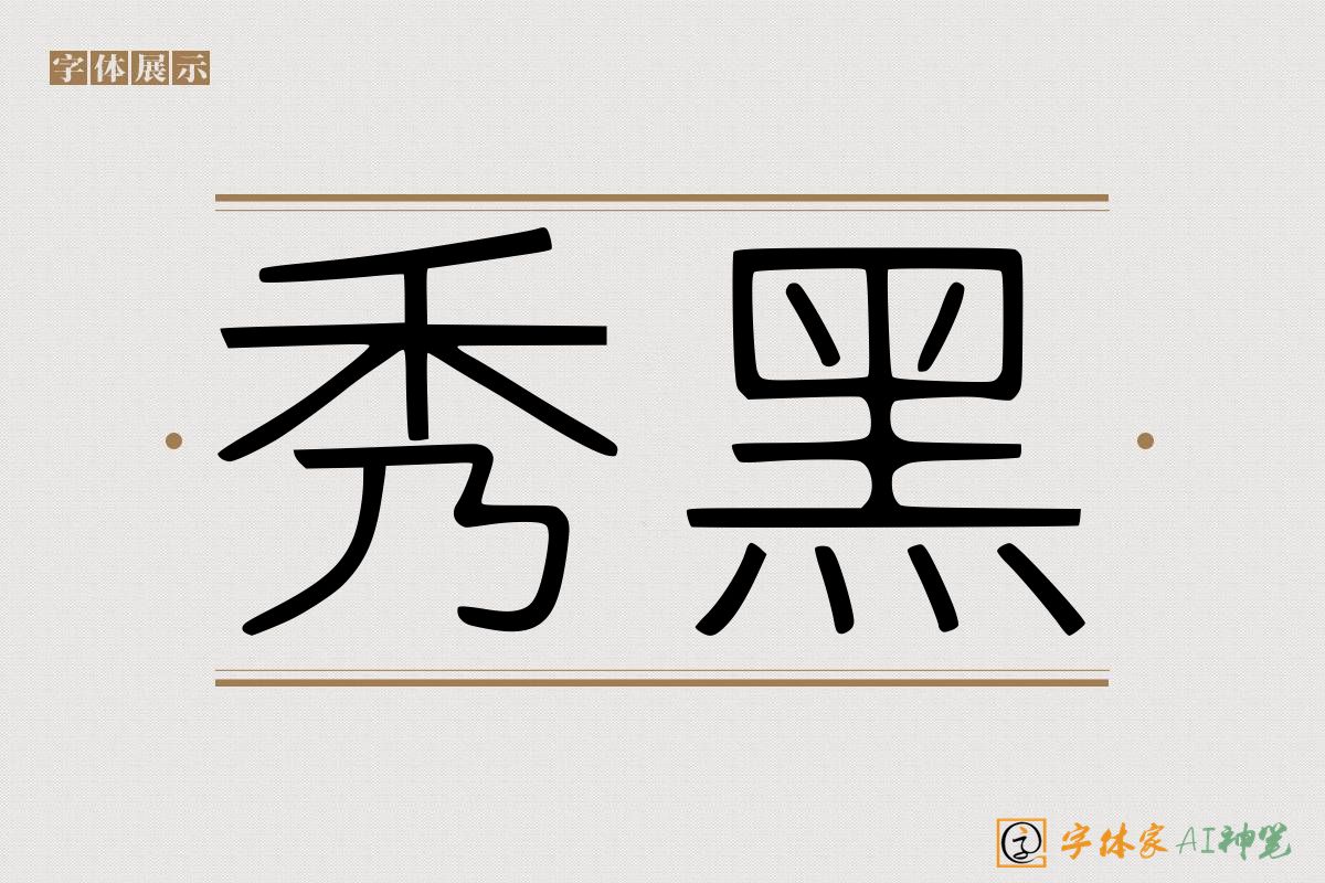 秀黑-字体家AI神笔