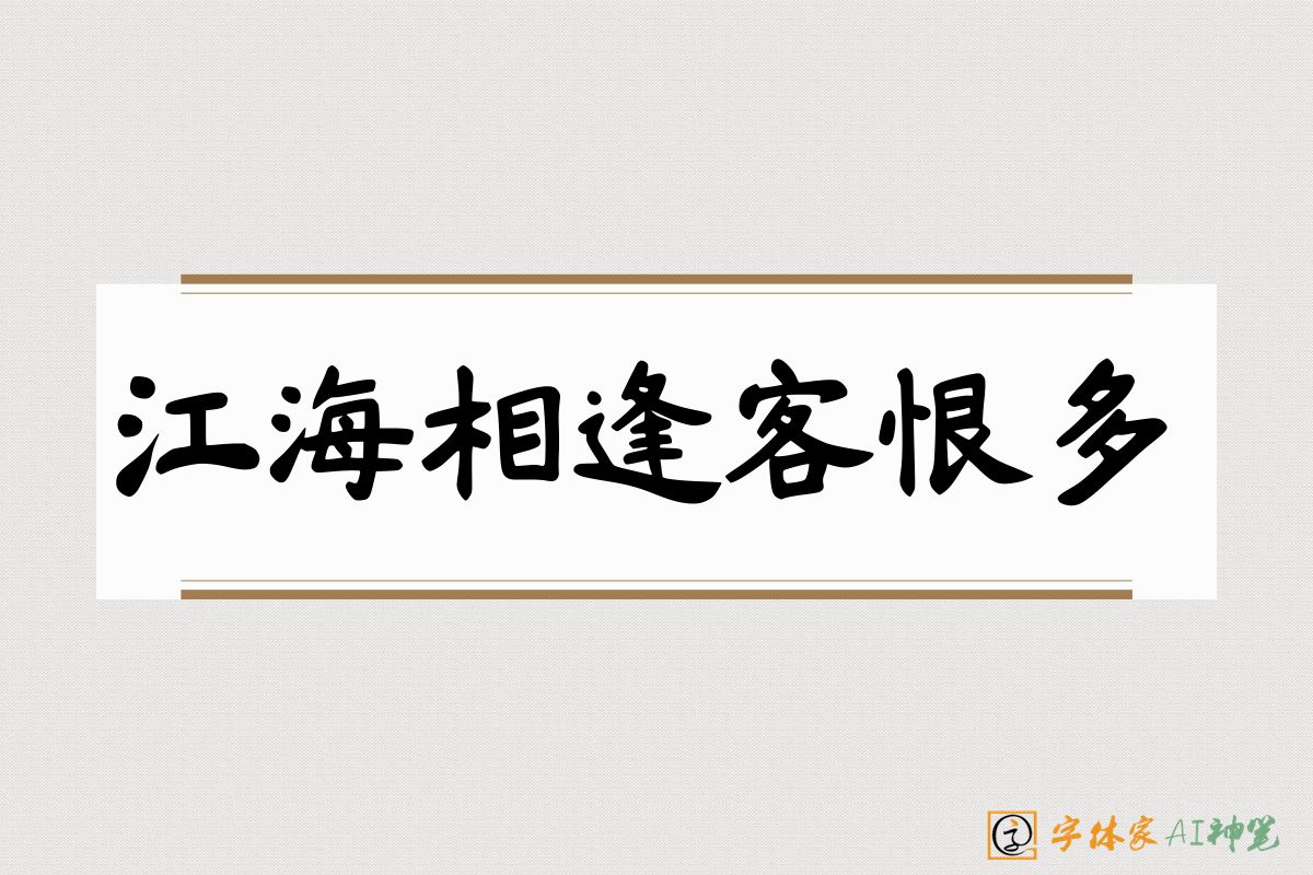 江海相逢客恨多-字体家AI神笔