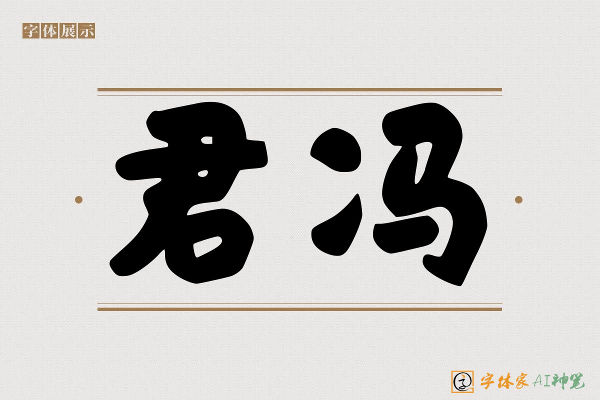 君冯-字体家AI神笔