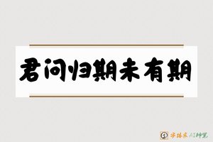 君问归期未有期-字体家AI神笔