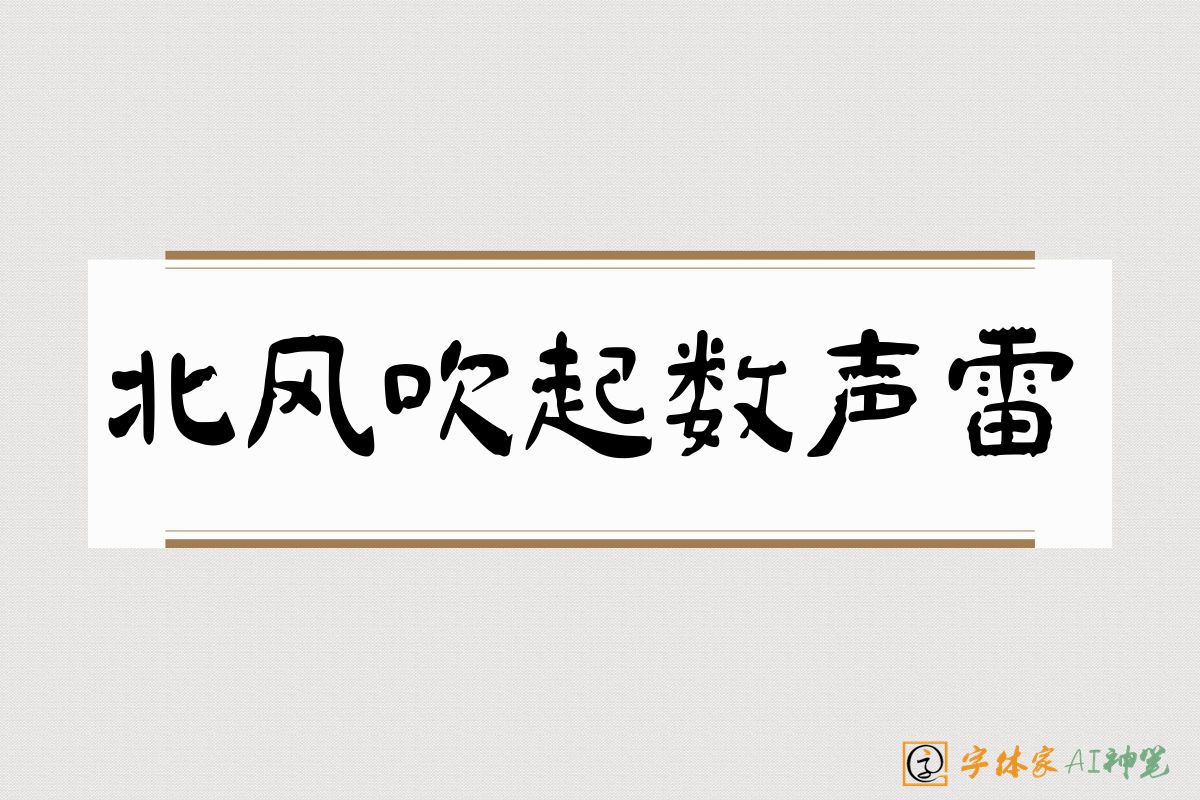 北风吹起数声雷-字体家AI神笔