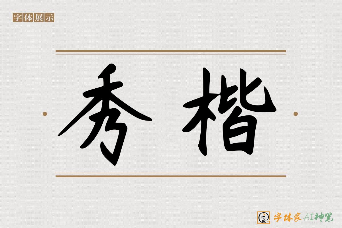 秀楷-字体家AI神笔