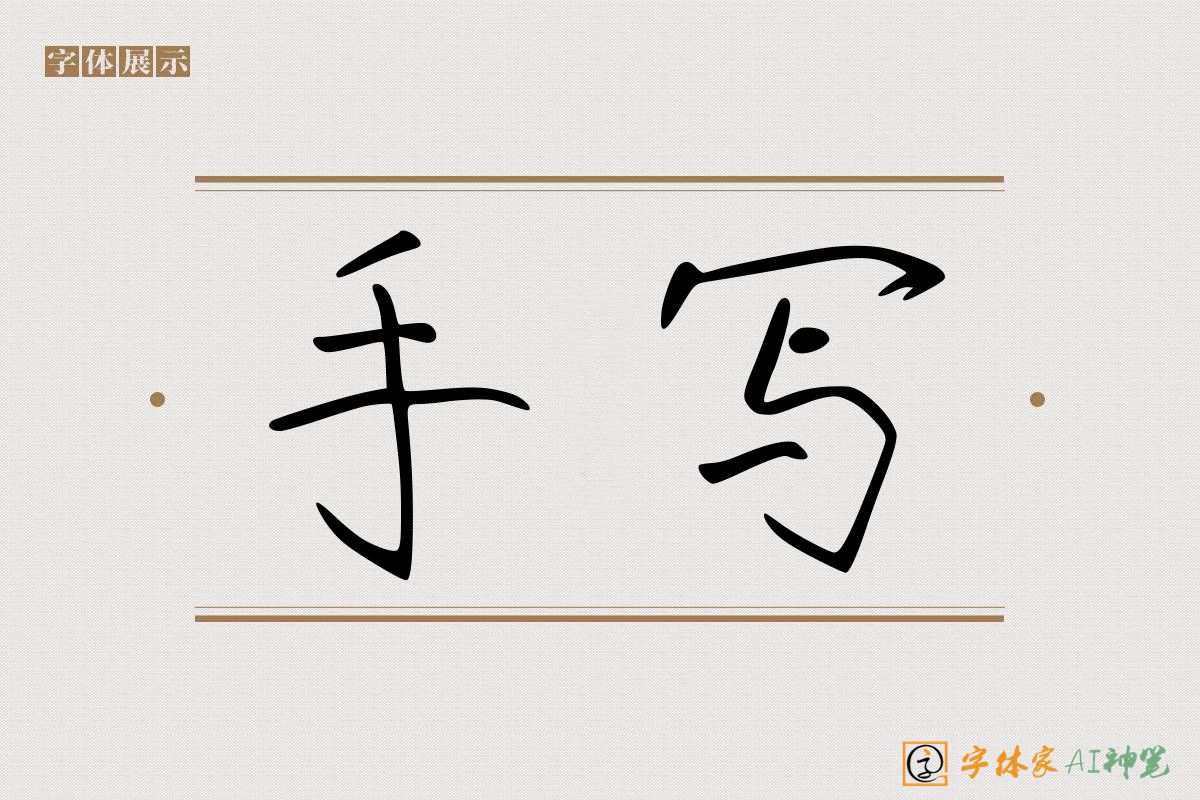 手写-字体家AI神笔