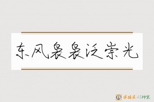 东风袅袅泛崇光-字体家AI神笔