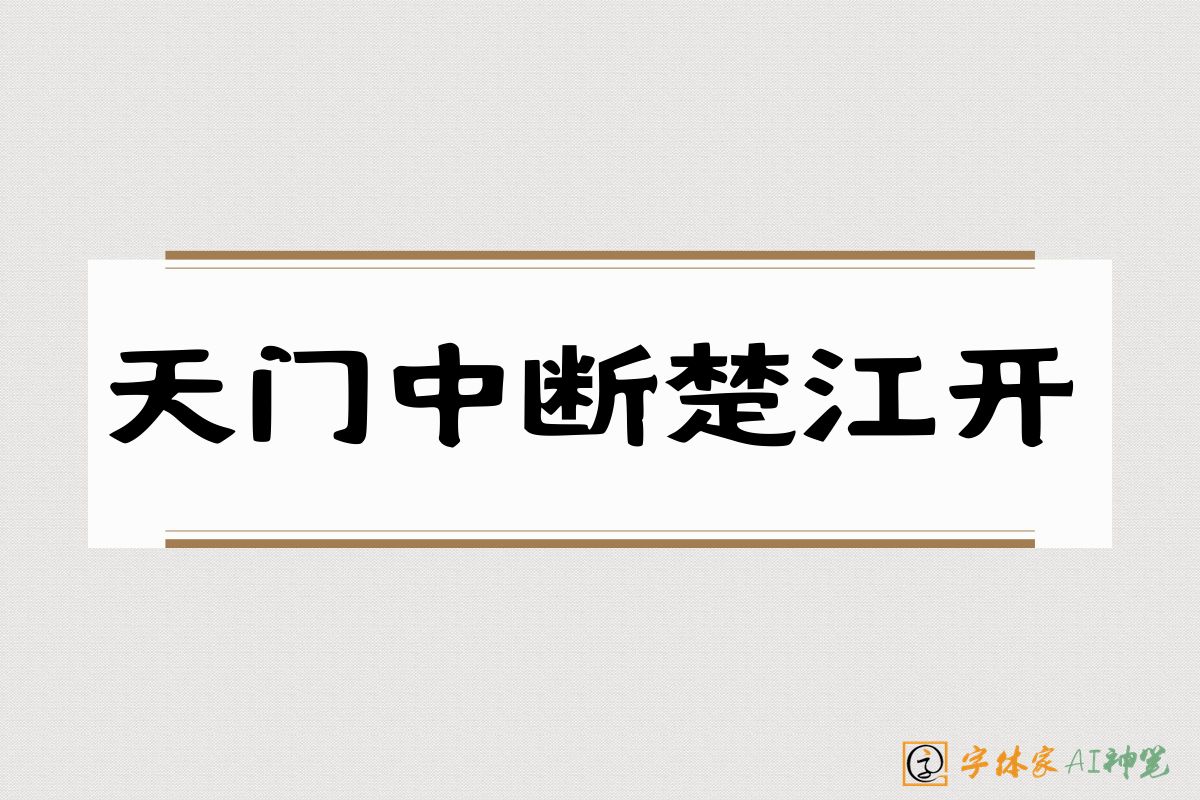 天门中断楚江开-字体家AI神笔