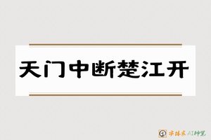 天门中断楚江开-字体家AI神笔