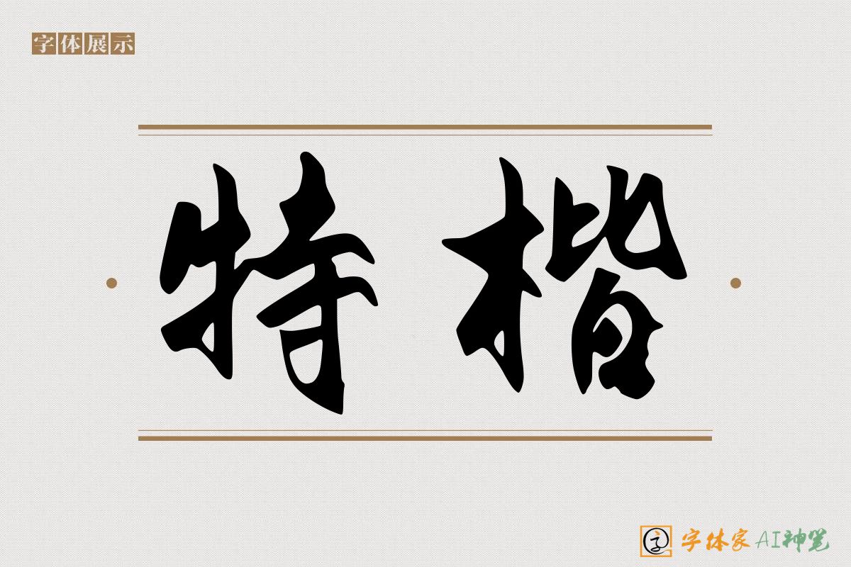 特楷-字体家AI神笔