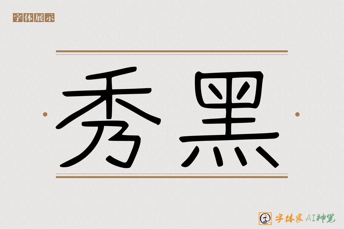 秀黑-字体家AI神笔